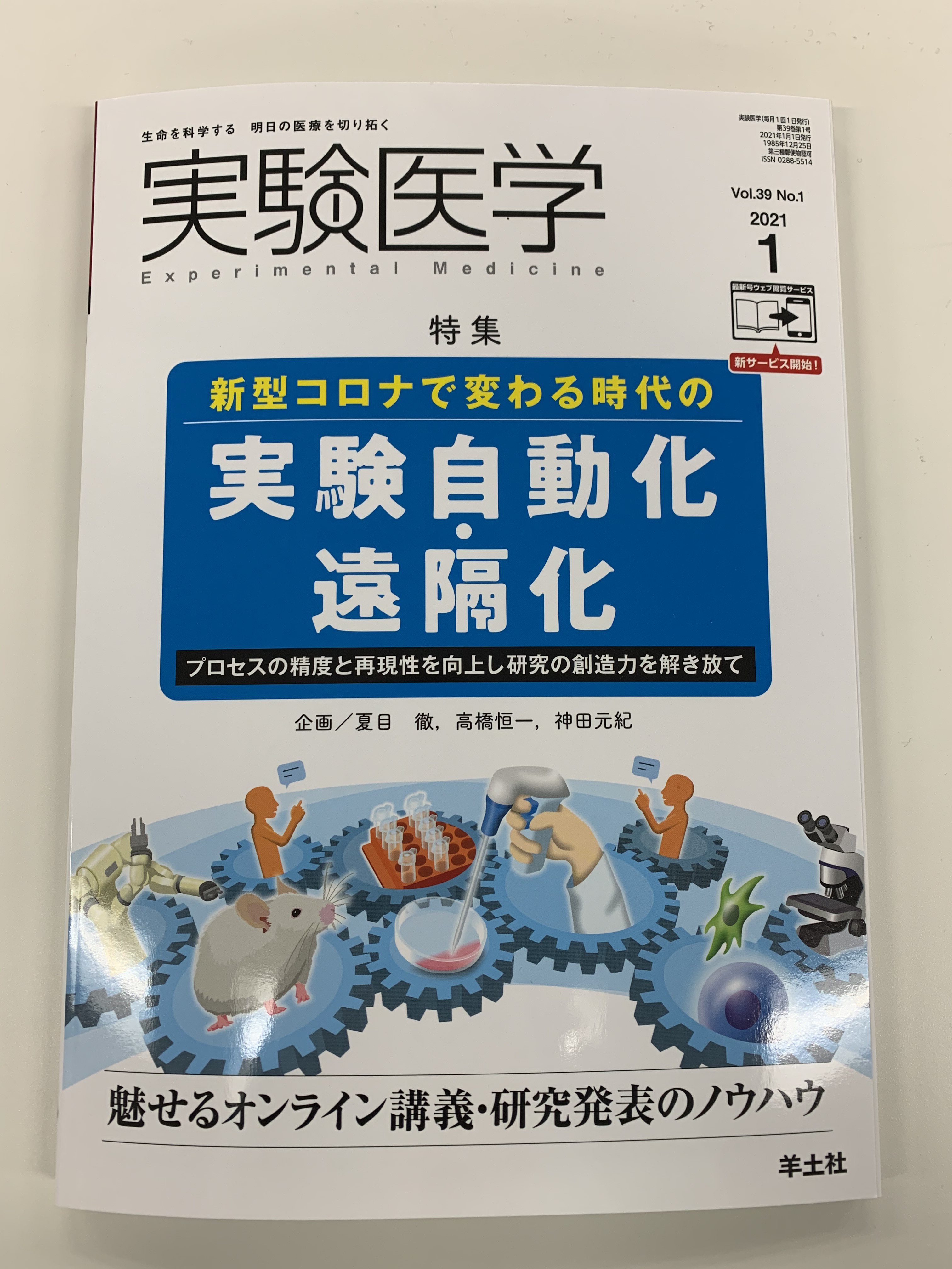 実験医学」2021年1月号掲載のお知らせ - カワダロボティクス株式会社